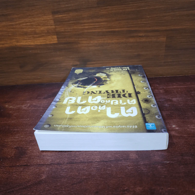 ตาต่อตาตายต่อตาย Die Trying - Lee Child, โรจนา นาเจริญ รูปที่ 5