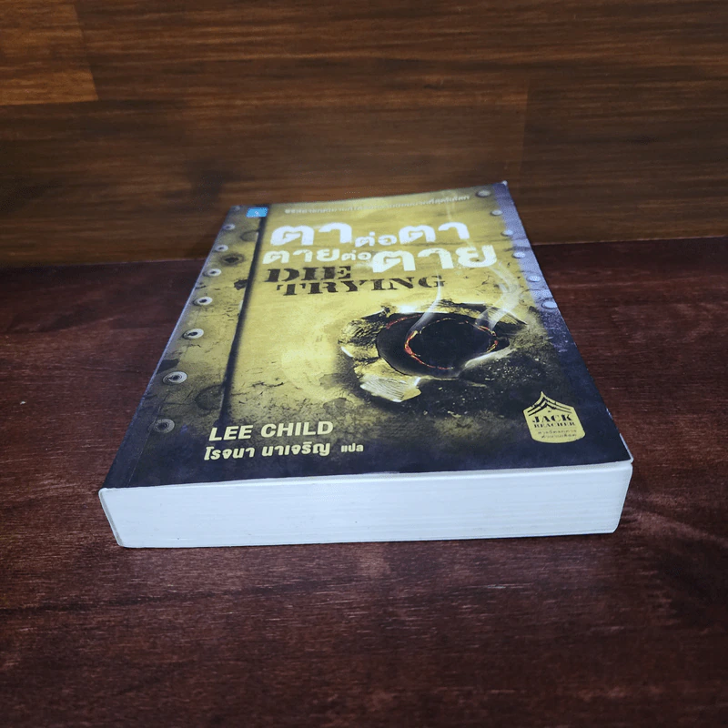 ตาต่อตาตายต่อตาย Die Trying - Lee Child, โรจนา นาเจริญ รูปที่ 4