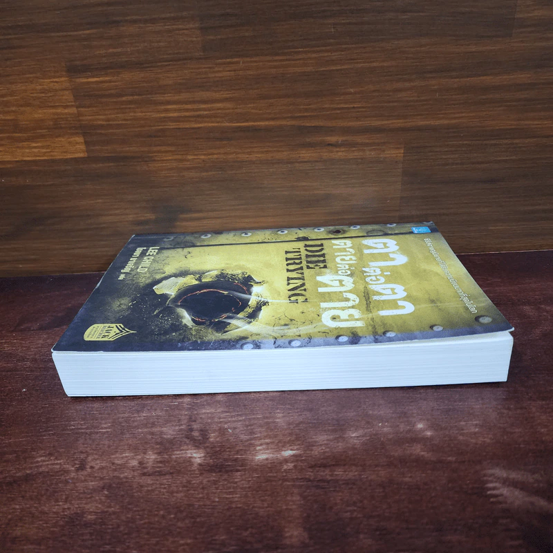 ตาต่อตาตายต่อตาย Die Trying - Lee Child, โรจนา นาเจริญ รูปที่ 3