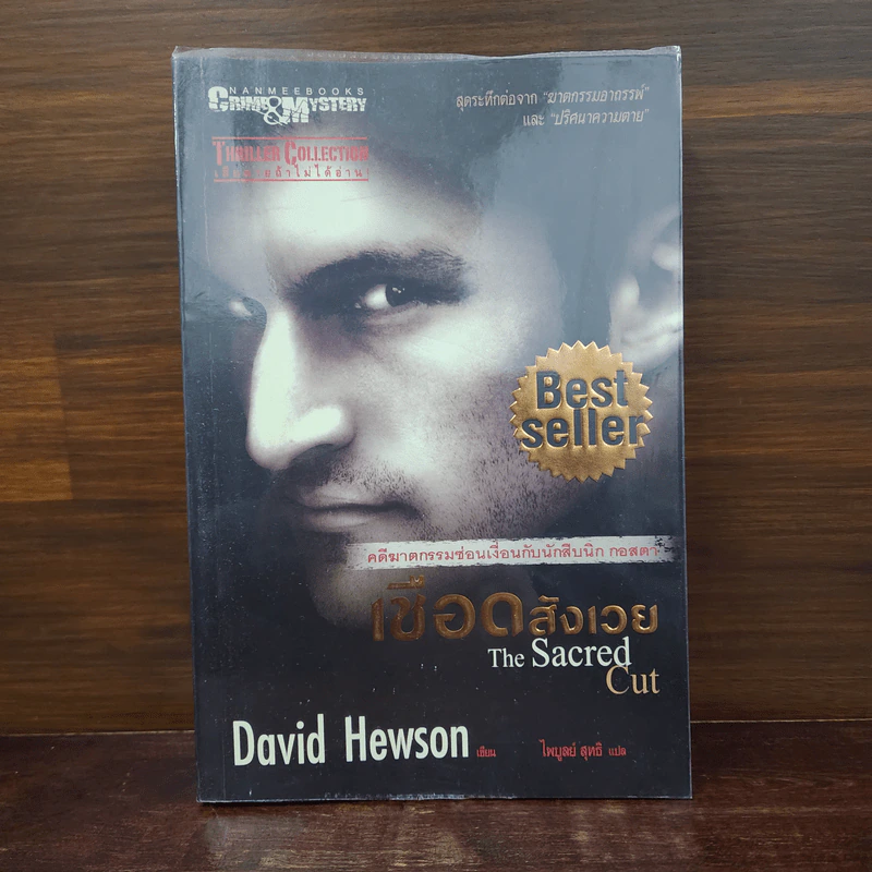 เชือดสังเวย The Sacred Cut - David Hewson รูปที่ 1