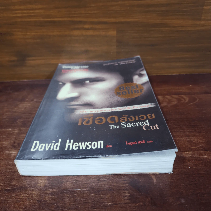 เชือดสังเวย The Sacred Cut - David Hewson รูปที่ 4
