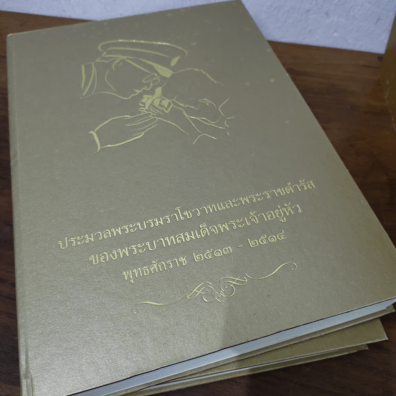 ประมวลพระบรมราโชวาทในหลวง พ.ศ.2493-2548 ครบชุด 8 เล่ม รูปที่ 9