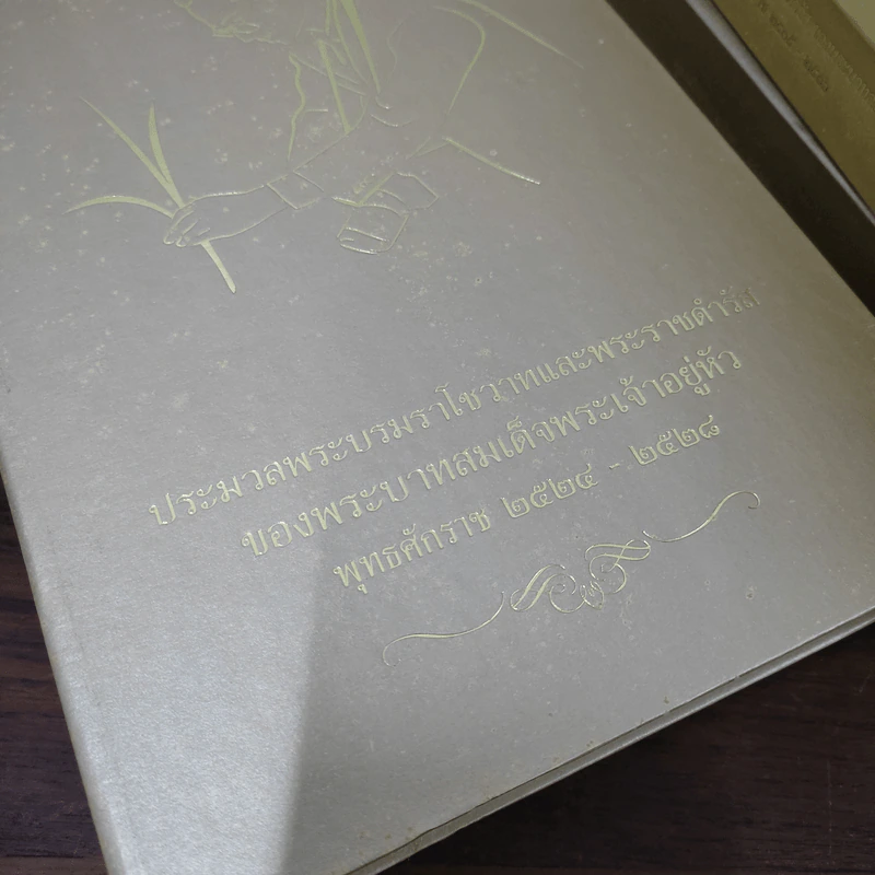 ประมวลพระบรมราโชวาทในหลวง พ.ศ.2493-2548 ครบชุด 8 เล่ม รูปที่ 13