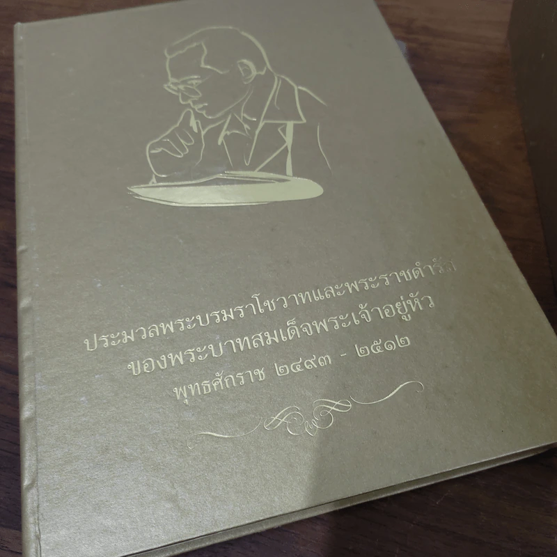 ประมวลพระบรมราโชวาทในหลวง พ.ศ.2493-2548 ครบชุด 8 เล่ม รูปที่ 8