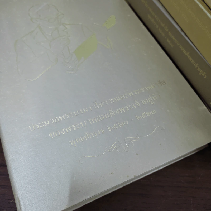ประมวลพระบรมราโชวาทในหลวง พ.ศ.2493-2548 ครบชุด 8 เล่ม รูปที่ 12