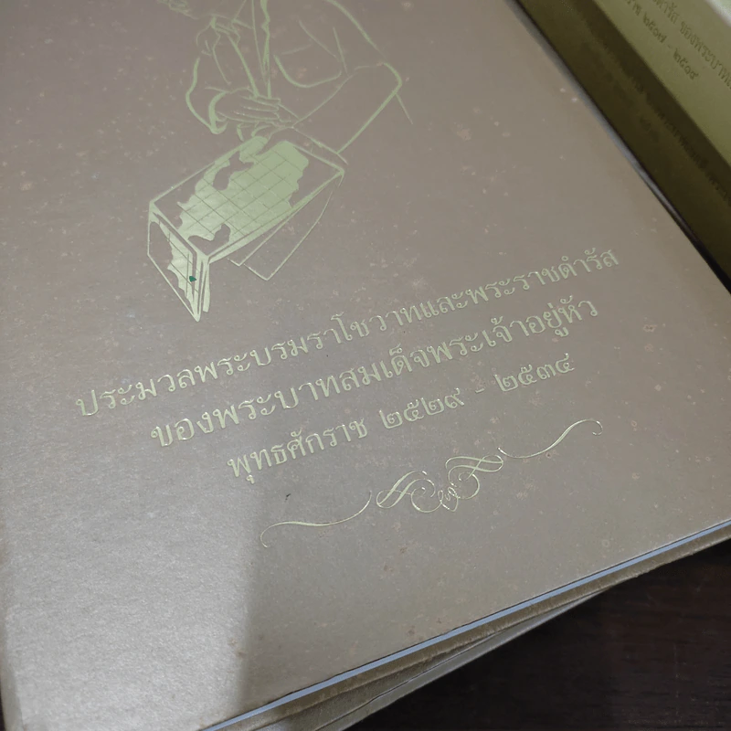 ประมวลพระบรมราโชวาทในหลวง พ.ศ.2493-2548 ครบชุด 8 เล่ม รูปที่ 14