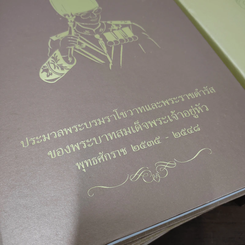 ประมวลพระบรมราโชวาทในหลวง พ.ศ.2493-2548 ครบชุด 8 เล่ม รูปที่ 15