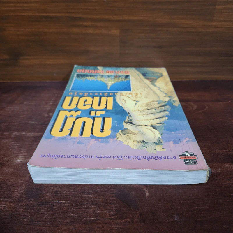 กบฏเกือก เมื่อเลือดอิระวดีกรุ่น - ธีรภาพ โลหิตกุล รูปที่ 5