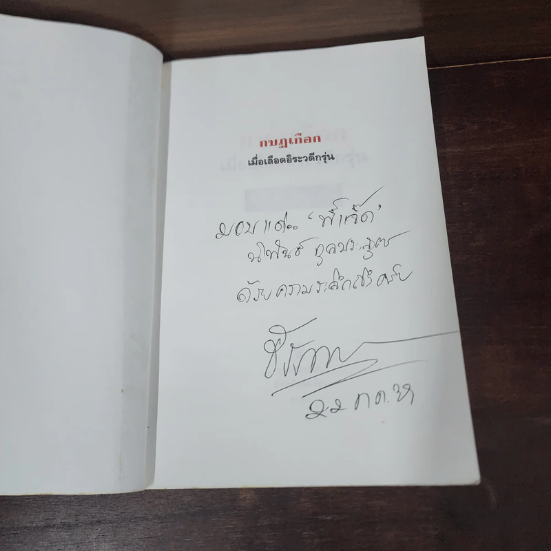 กบฏเกือก เมื่อเลือดอิระวดีกรุ่น - ธีรภาพ โลหิตกุล รูปที่ 8
