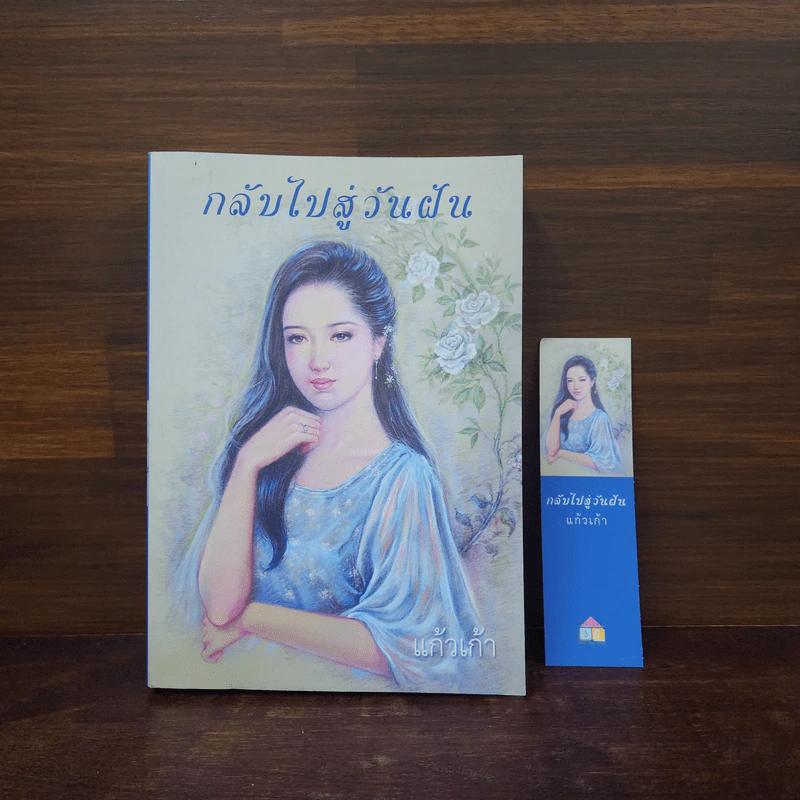 กลับไปสู่วันฝัน - แก้วเก้า รูปที่ 1