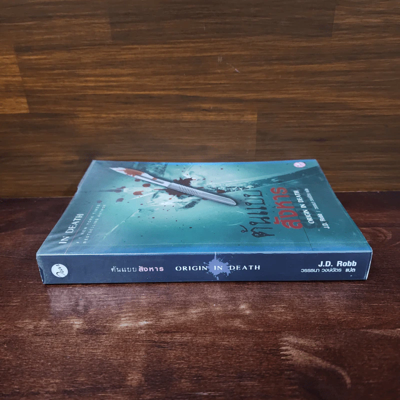 ต้นแบบสังหาร - J.D.Robb (นอรา โรเบิตส์) รูปที่ 2