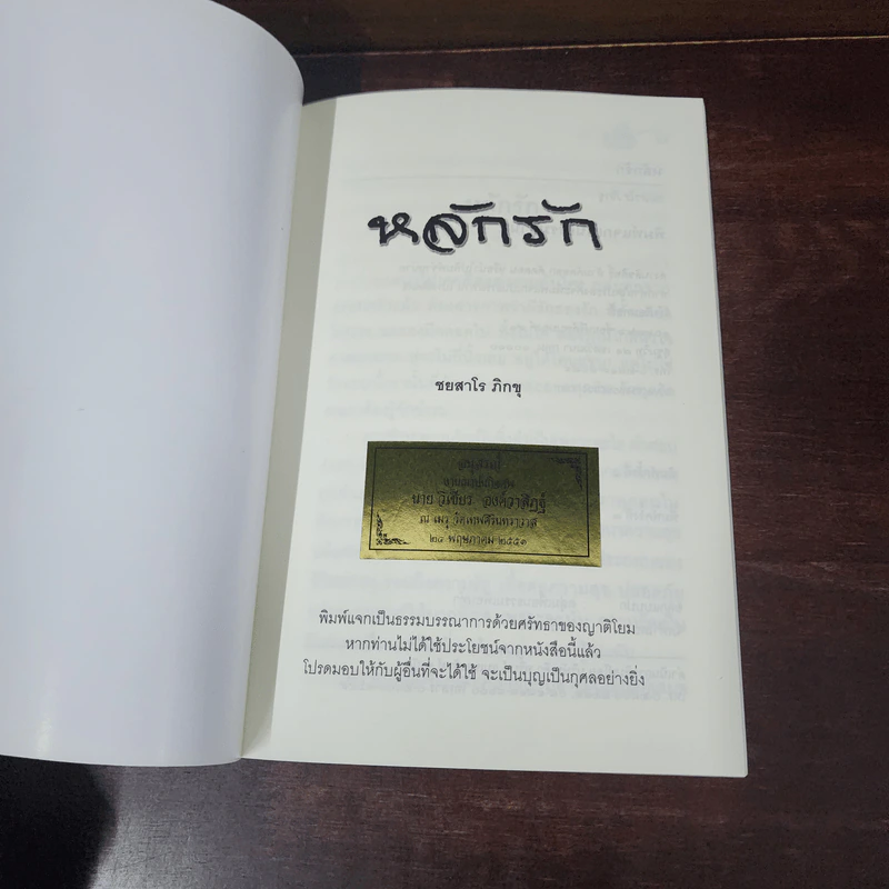 หลักรัก - ชยสาโร ภิกขุ รูปที่ 5