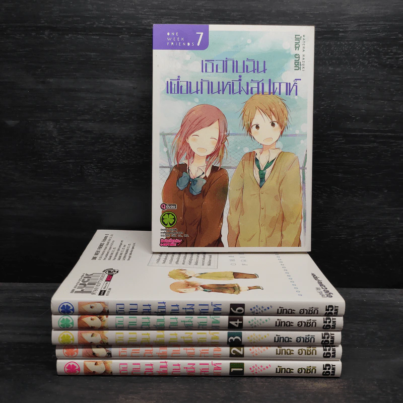 เธอกับฉันเพื่อนกันหนึ่งสัปดาห์ เล่ม 1-4,6,7 รูปที่ 1