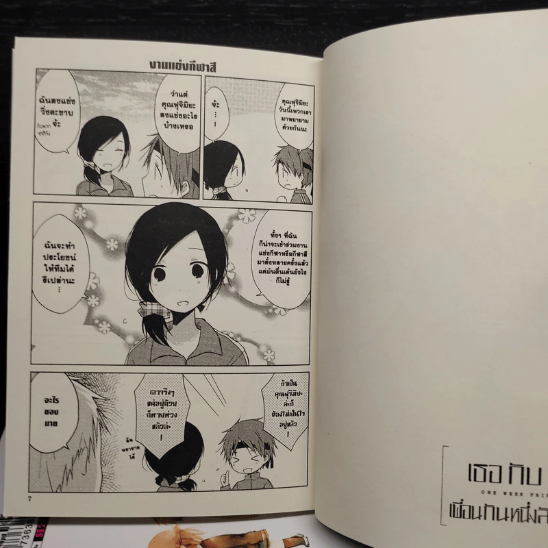 เธอกับฉันเพื่อนกันหนึ่งสัปดาห์ เล่ม 1-4,6,7 รูปที่ 7