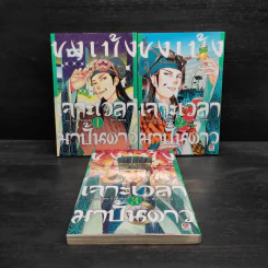 ขงเบ้งเจาะเวลามาปั้นดาว เล่ม 1-3