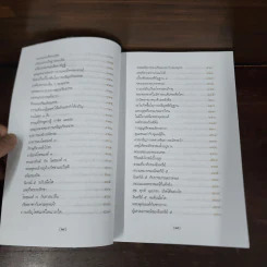 พระพุทธศาสนาจากพระโอษฐ์ ฉบับสมบูรณ์ - แสง จันทร์งาม รูปที่ 17