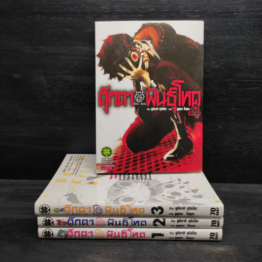 ตุ๊กตาพันธุ์โหด เล่ม 1-4 รูปที่ 1