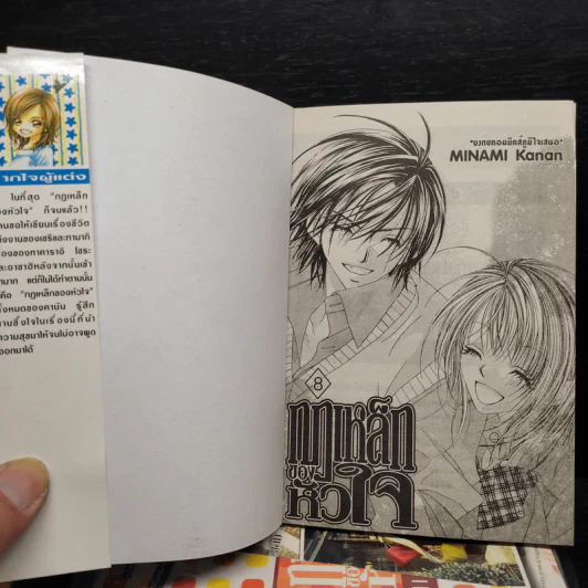 กฎเหล็กของหัวใจ 8 เล่มจบ - Minami Kanan รูปที่ 5