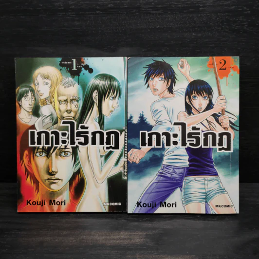 เกาะไร้กฎ เล่ม 1-2 รูปที่ 1