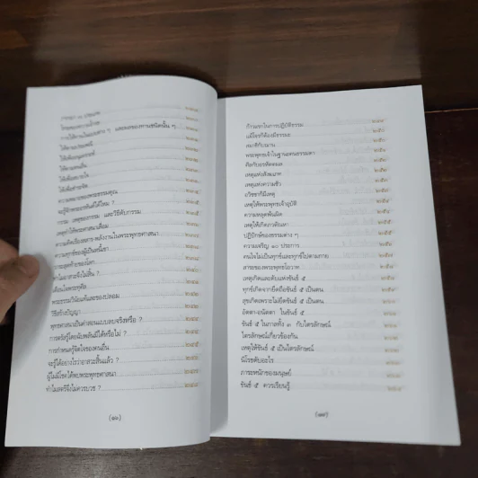 พระพุทธศาสนาจากพระโอษฐ์ ฉบับสมบูรณ์ - แสง จันทร์งาม รูปที่ 13