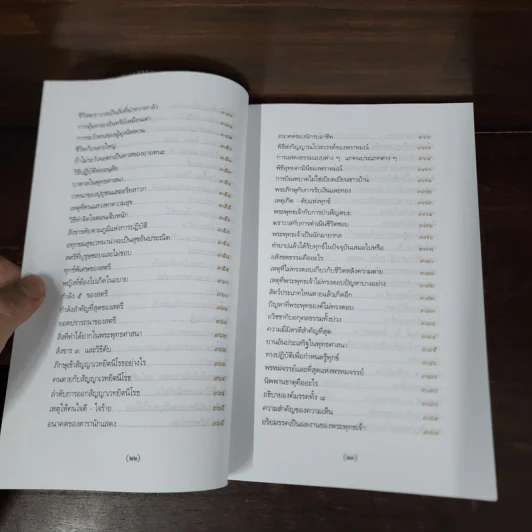พระพุทธศาสนาจากพระโอษฐ์ ฉบับสมบูรณ์ - แสง จันทร์งาม รูปที่ 16