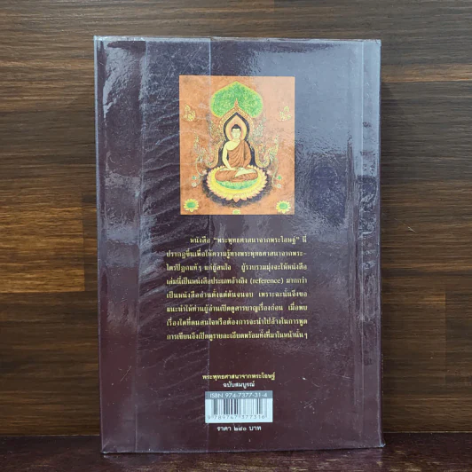 พระพุทธศาสนาจากพระโอษฐ์ ฉบับสมบูรณ์ - แสง จันทร์งาม รูปที่ 6