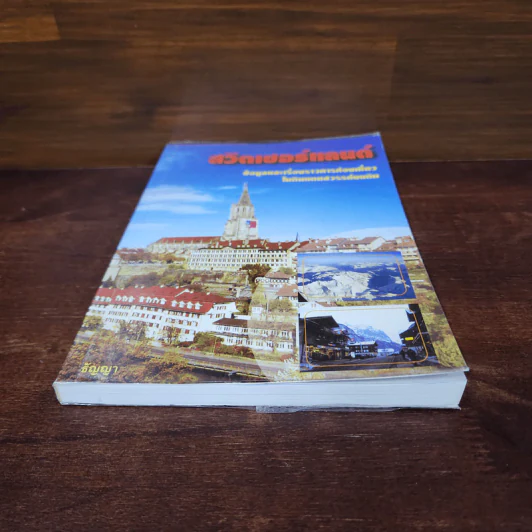 สวิตเซอร์แลนด์ - ธัญญา รูปที่ 4