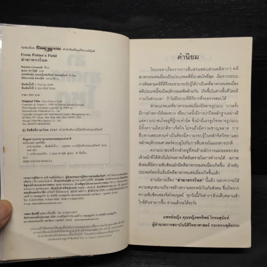 ล่าฆาตกรโหด - Patricia Cornwell (แพทริเซีย คอร์นเวลล์) รูปที่ 5