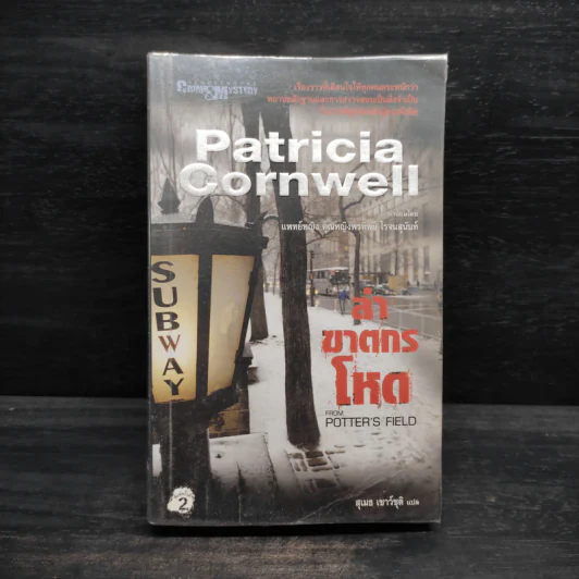 ล่าฆาตกรโหด - Patricia Cornwell (แพทริเซีย คอร์นเวลล์) รูปที่ 1
