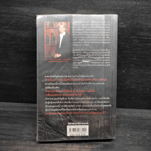 ล่าฆาตกรโหด - Patricia Cornwell (แพทริเซีย คอร์นเวลล์) รูปที่ 2