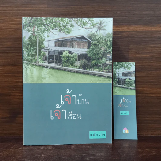เจ้าบ้าน เจ้าเรือน - แก้วเก้า รูปที่ 1