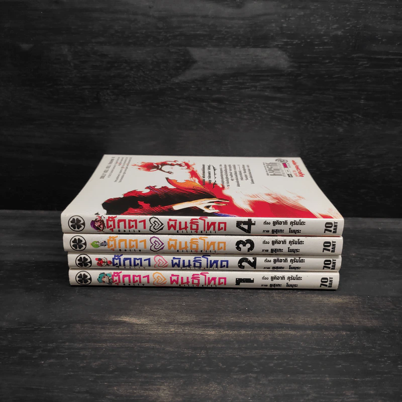 ตุ๊กตาพันธุ์โหด เล่ม 1-4 รูปที่ 2