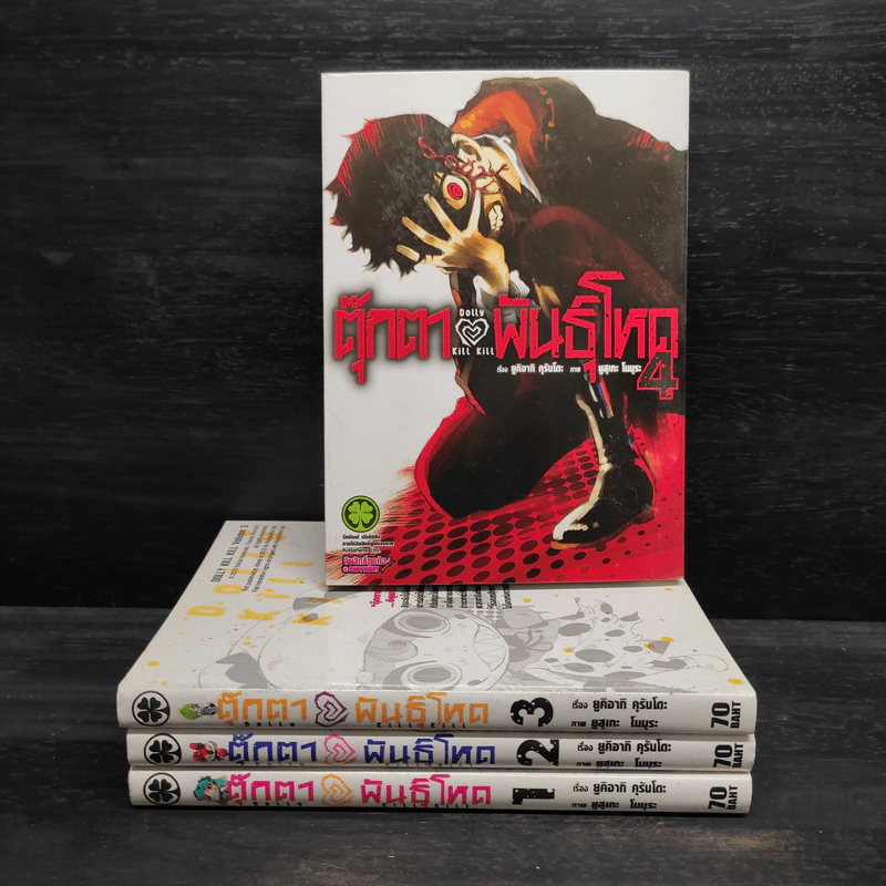ตุ๊กตาพันธุ์โหด เล่ม 1-4 รูปที่ 1