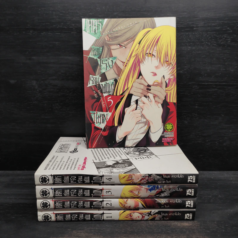 โคตรเซียนโรงเรียนพนัน เล่ม 1-5 รูปที่ 1