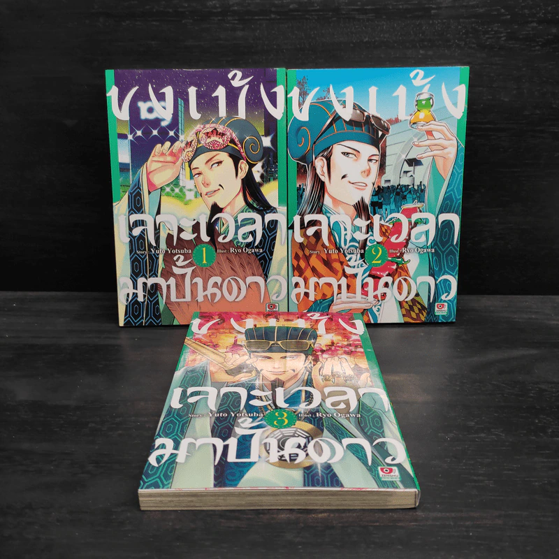 ขงเบ้งเจาะเวลามาปั้นดาว เล่ม 1-3 รูปที่ 1
