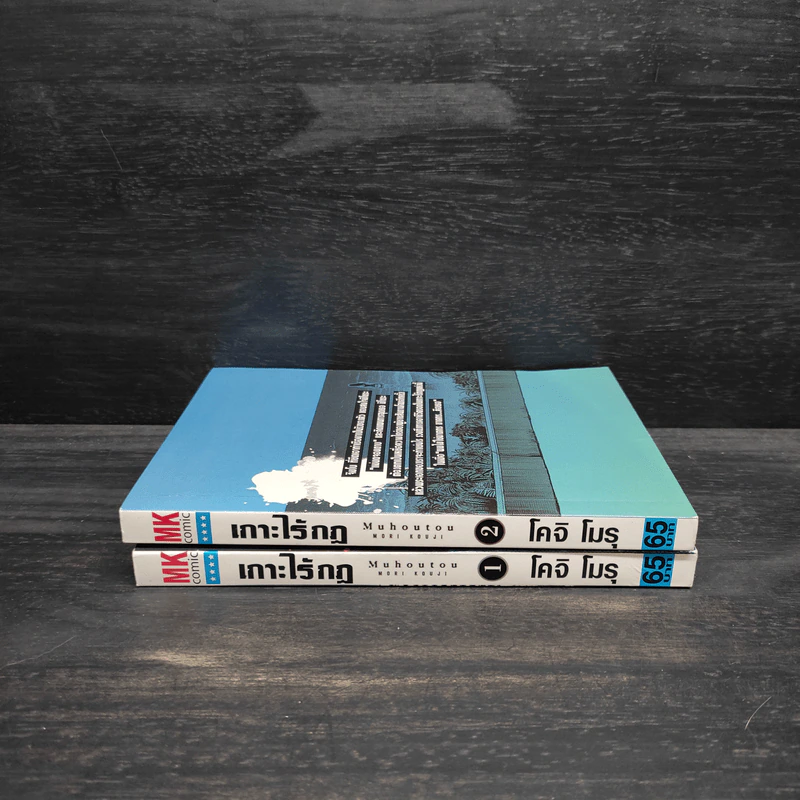 เกาะไร้กฎ เล่ม 1-2 รูปที่ 2