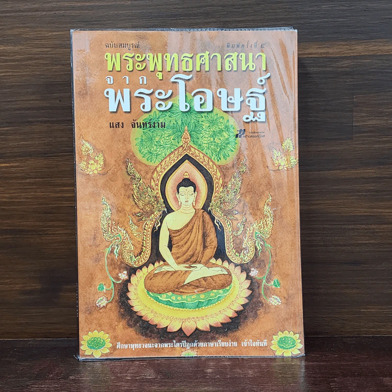 พระพุทธศาสนาจากพระโอษฐ์ ฉบับสมบูรณ์ - แสง จันทร์งาม รูปที่ 1