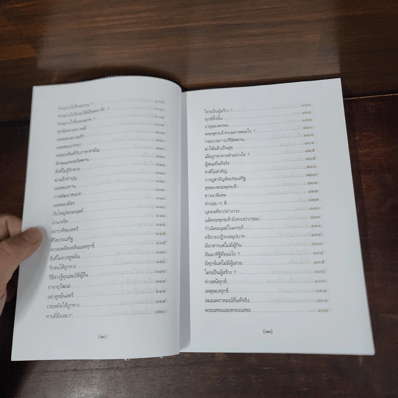 พระพุทธศาสนาจากพระโอษฐ์ ฉบับสมบูรณ์ - แสง จันทร์งาม รูปที่ 10