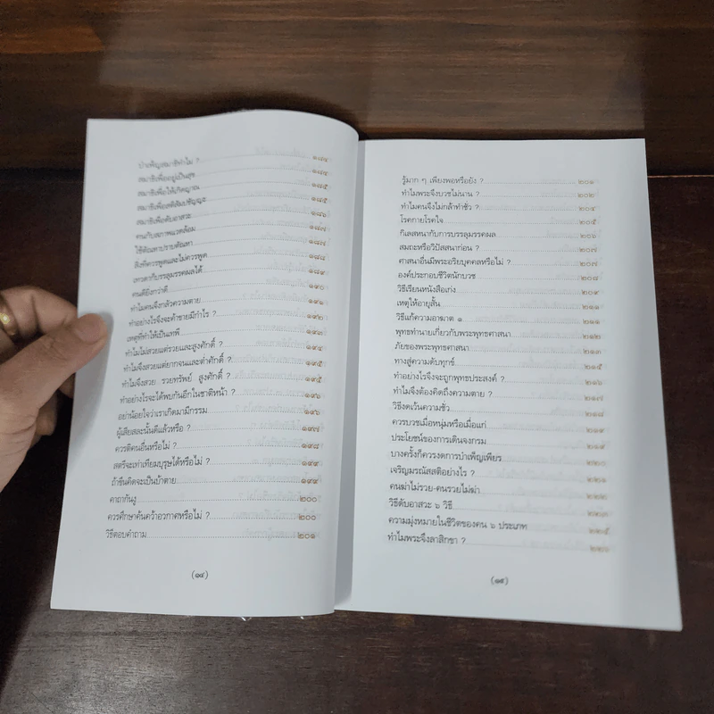 พระพุทธศาสนาจากพระโอษฐ์ ฉบับสมบูรณ์ - แสง จันทร์งาม รูปที่ 12