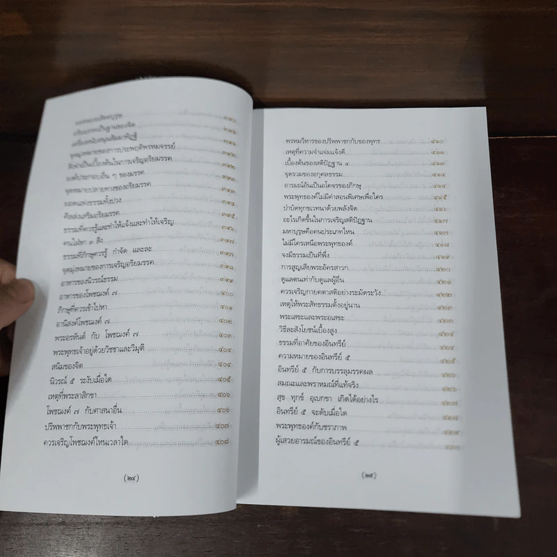 พระพุทธศาสนาจากพระโอษฐ์ ฉบับสมบูรณ์ - แสง จันทร์งาม รูปที่ 17