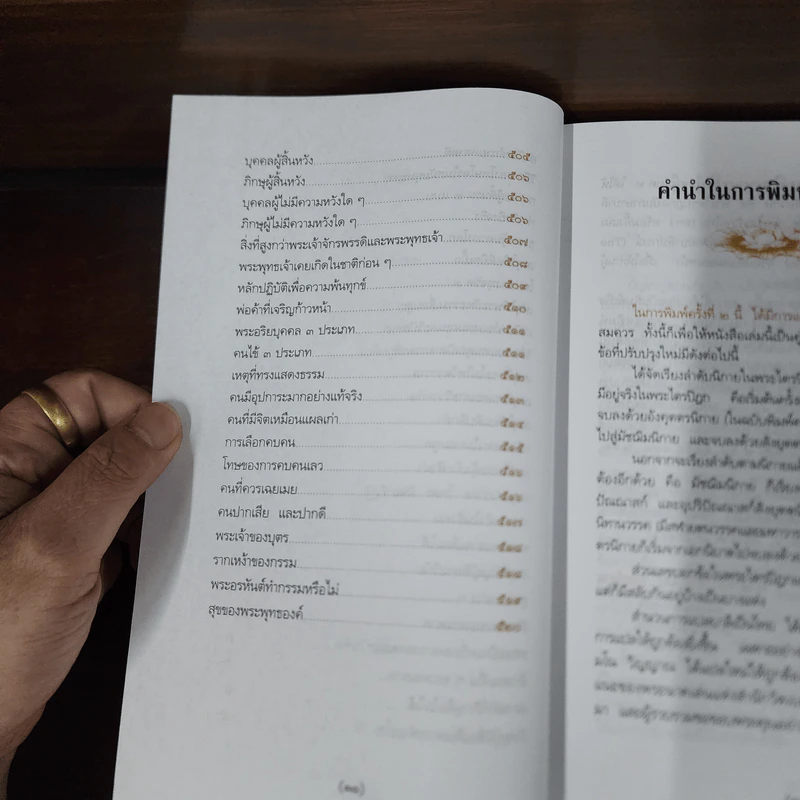 พระพุทธศาสนาจากพระโอษฐ์ ฉบับสมบูรณ์ - แสง จันทร์งาม รูปที่ 20