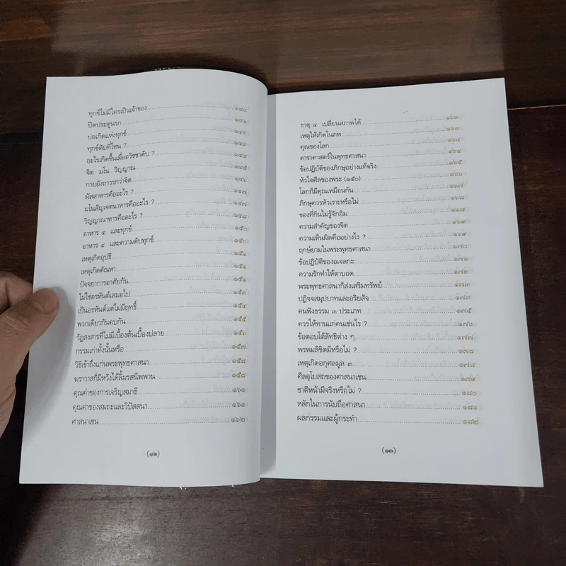 พระพุทธศาสนาจากพระโอษฐ์ ฉบับสมบูรณ์ - แสง จันทร์งาม รูปที่ 11