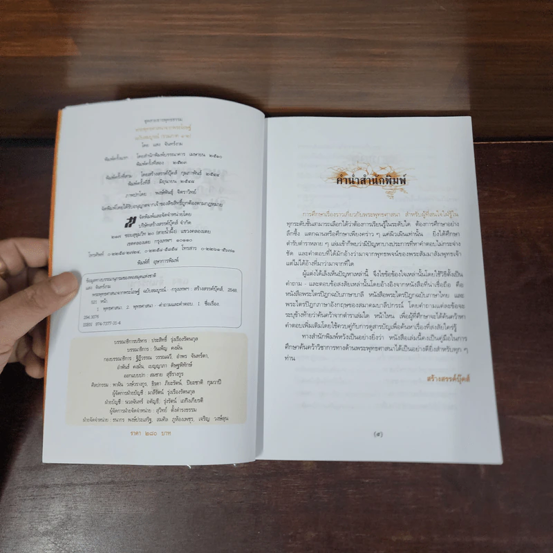 พระพุทธศาสนาจากพระโอษฐ์ ฉบับสมบูรณ์ - แสง จันทร์งาม รูปที่ 7
