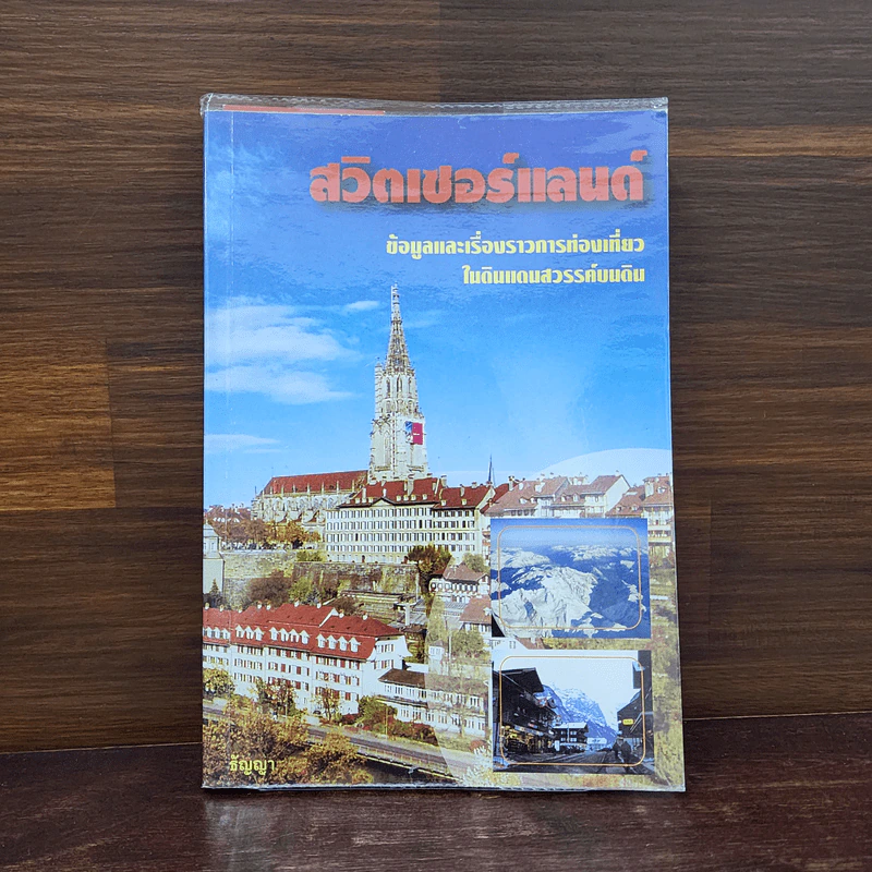สวิตเซอร์แลนด์ - ธัญญา รูปที่ 1