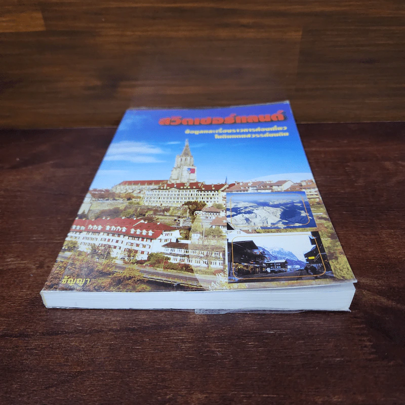 สวิตเซอร์แลนด์ - ธัญญา รูปที่ 4