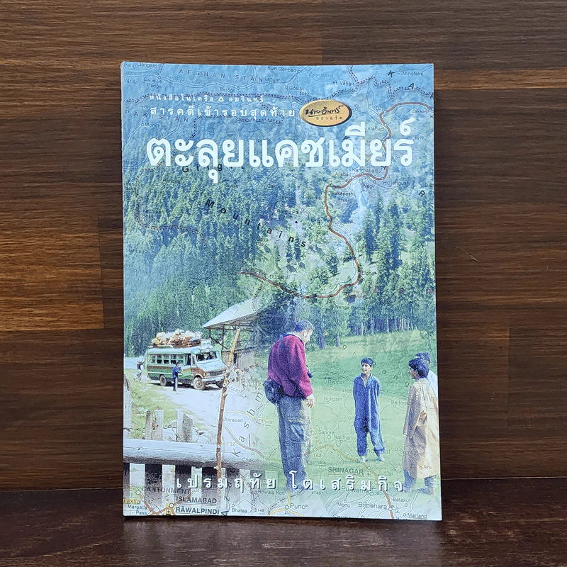 ตะลุยแคชเมียร์ - เปรมฤทัย โตเสริมกิจ รูปที่ 1