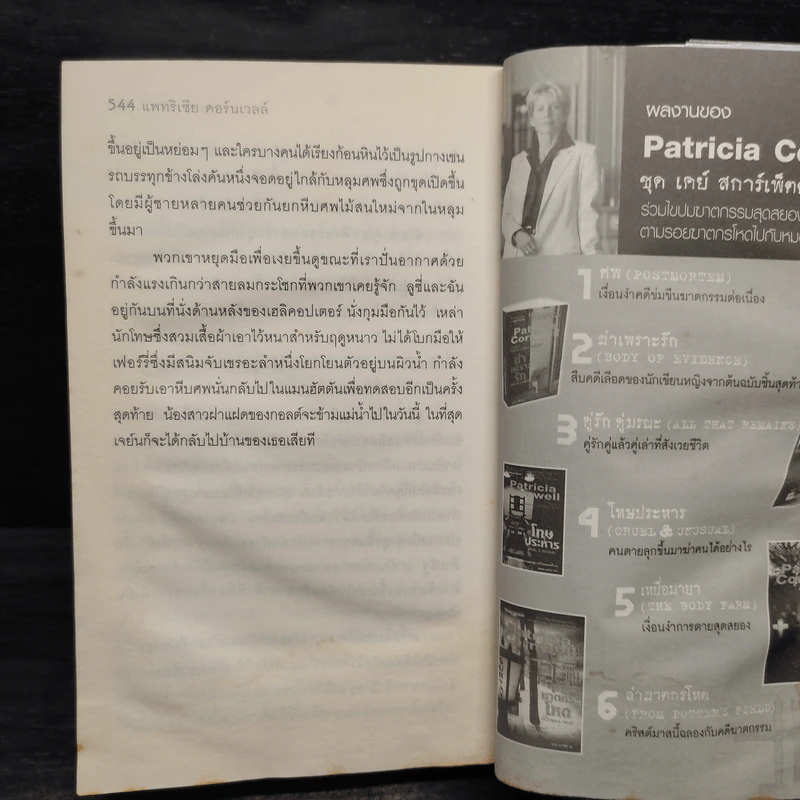 ล่าฆาตกรโหด - Patricia Cornwell (แพทริเซีย คอร์นเวลล์) รูปที่ 7
