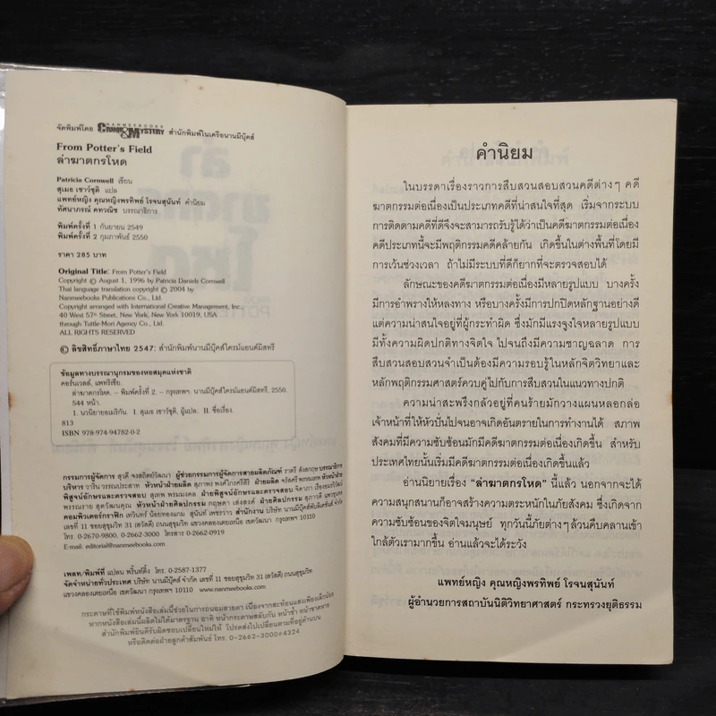 ล่าฆาตกรโหด - Patricia Cornwell (แพทริเซีย คอร์นเวลล์) รูปที่ 5