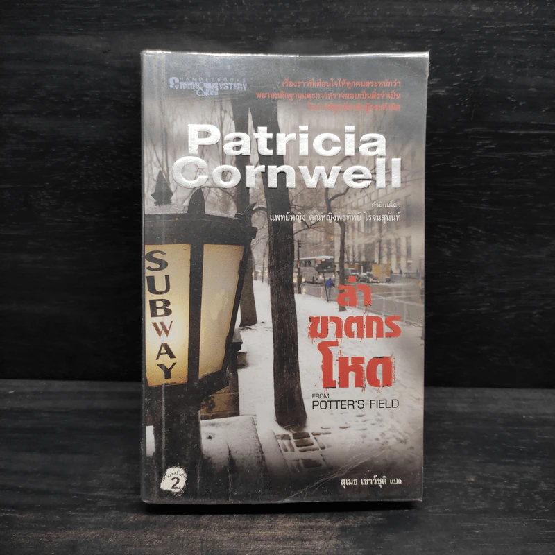 ล่าฆาตกรโหด - Patricia Cornwell (แพทริเซีย คอร์นเวลล์) รูปที่ 1