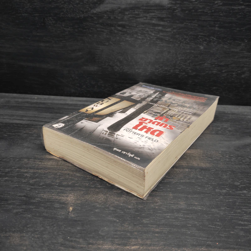 ล่าฆาตกรโหด - Patricia Cornwell (แพทริเซีย คอร์นเวลล์) รูปที่ 4